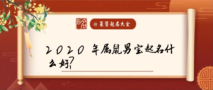 2023年鼠宝宝起名字 2023年鼠宝好听名字