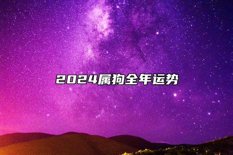 2024属狗全年运势 属狗2024年整体运势及运程详解