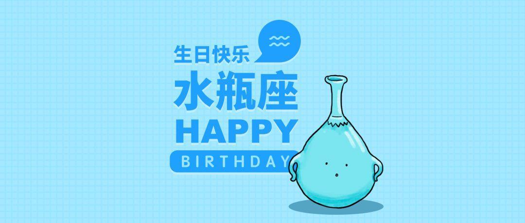 祝水瓶座生日快乐_朋友