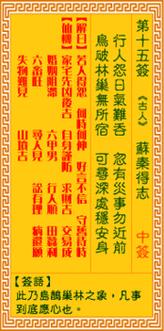 每日一签观音灵签15签15 观音灵签15签怎么解释