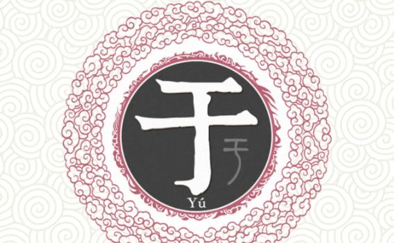 于氏起名大全男孩名字(姓氏起名男孩名字大全)