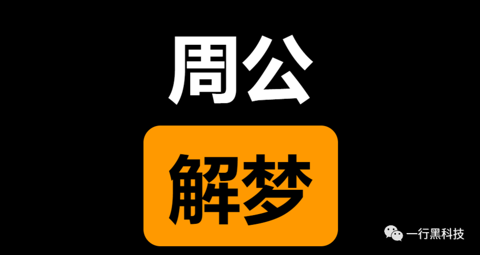 2345周公解梦查询原版 周公解2345梦大全查询