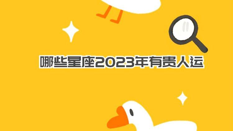 2023年最旺的4大星座 2023年最幸福的星座女