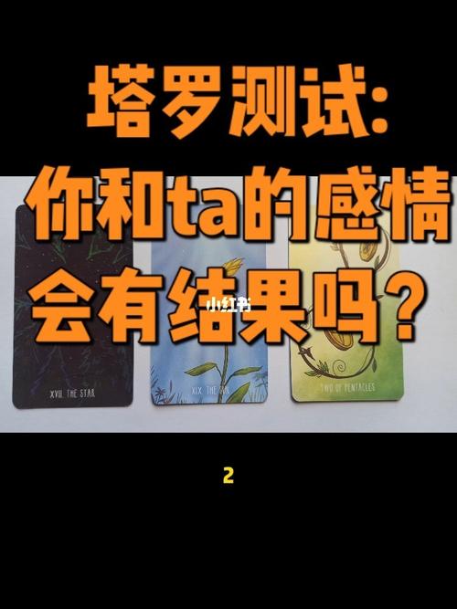 塔罗牌测试近期感情 塔罗牌免费测试