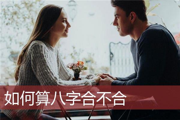 测八字合不合 算八字婚姻合不合