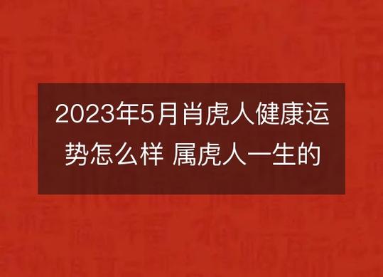 2023年5月肖虎人健康运势怎么样 属虎人一生的健康状况