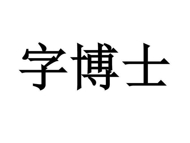 字 em>博士 /em>