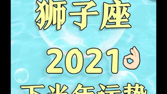 狮子座2023下半年运势(2023狮子座下半年运势)