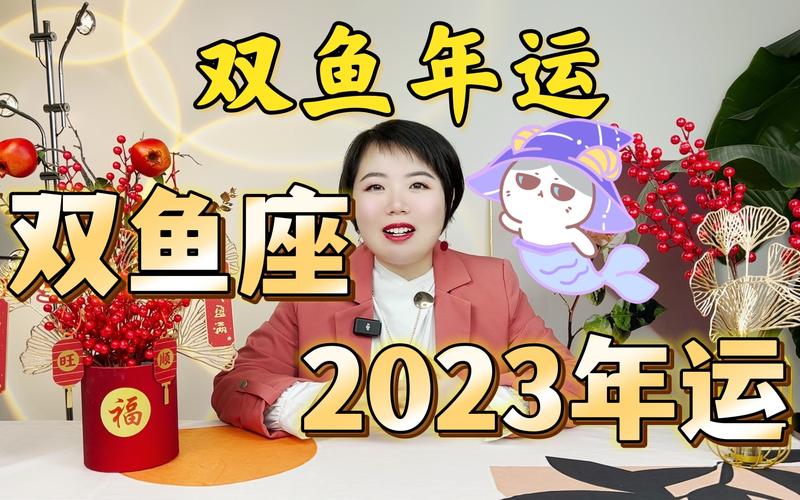 2023年双鱼座全年运势完整版 双鱼座2023年运势完整版新浪星座网