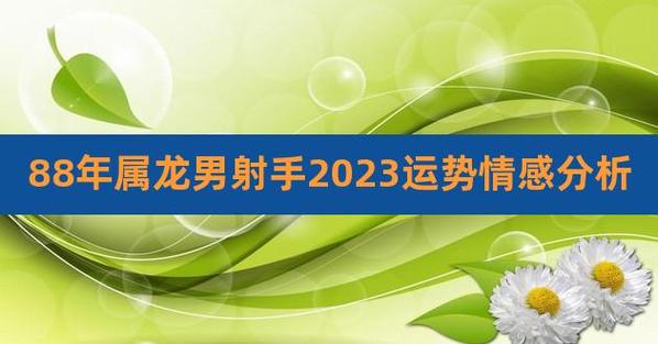 88年属龙男射手2023运势情感分析,88年属龙射手座的幸运色