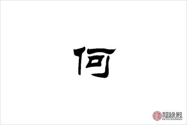 何氏起名有涵养的名字 商行起名字大全起名