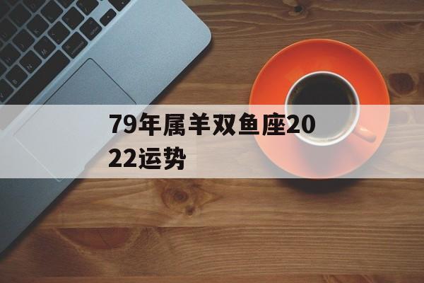 属羊双鱼座2023年运势