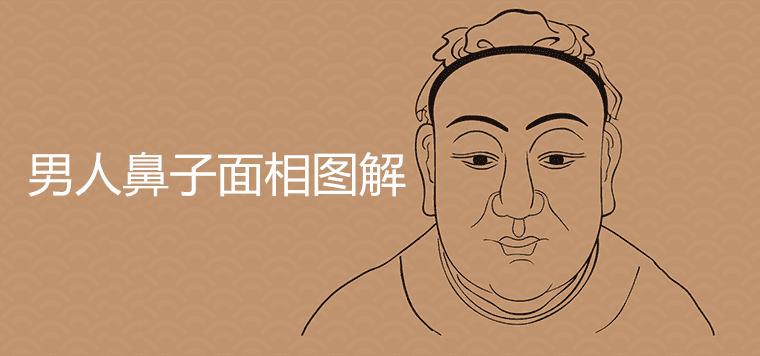 男人鼻子面相图解大全什么样的鼻型最好命富贵