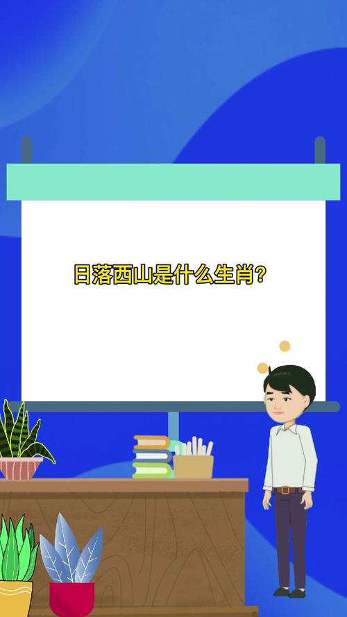 日落西山是什么生肖?