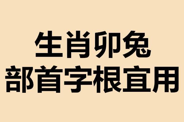 一:狡兔三窟,兔子喜欢在洞穴里窜来窜去,有安全的家,一生食禄财禄不缺