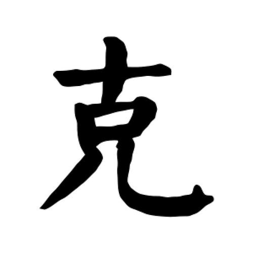 详解八字中的暗象、暗克、暗冲、暗合、暗邀、拱