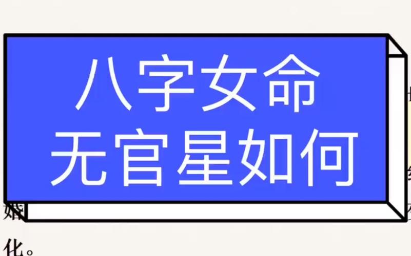 八个字女命无官星会如何?