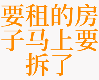 梦见要拆房子是啥意思(梦见家里拆房子重建是什么意思)