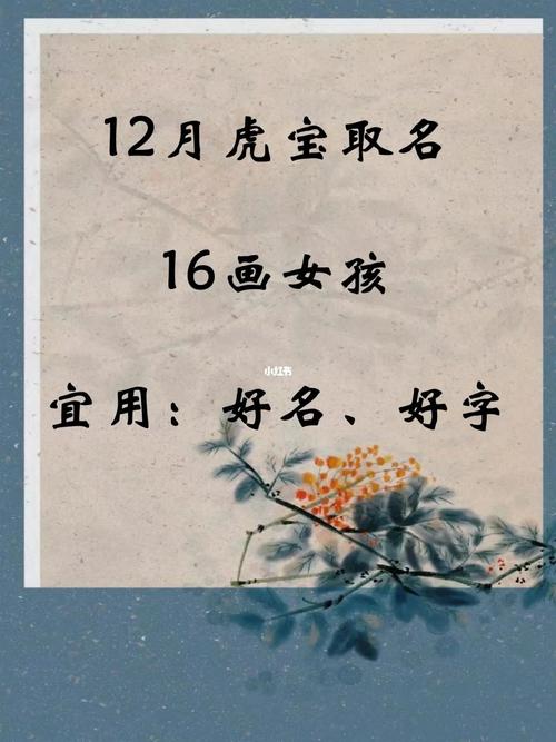 衡,媛等字,根据16画的字来给女孩取名,比如佳潼,奕诺,瑾瑜,诗颖等名字