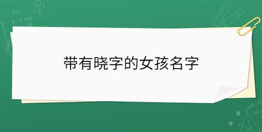 带有晓字的女孩名字_起名问答-美名宝起名网