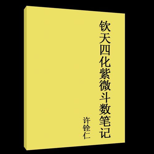 许铨仁 钦天四化紫微斗数笔记49页 钦天四化紫微斗数笔记