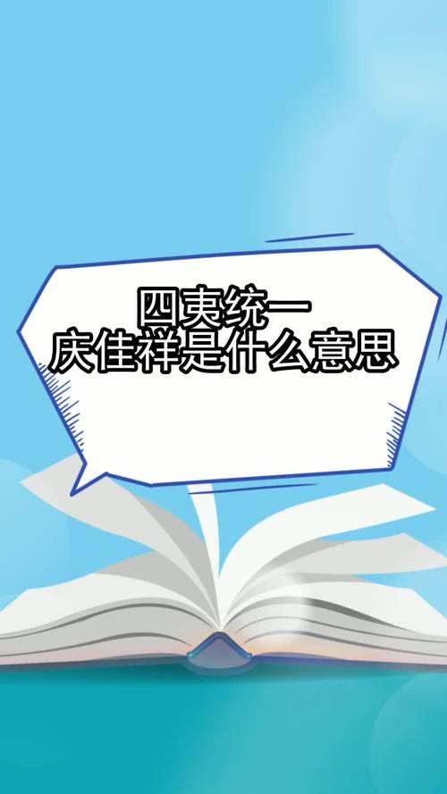 四夷统一庆佳祥的生肖是什么