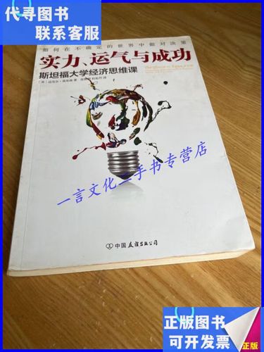 实力,运气与成功:斯坦福大学经济思维课 中国友谊出版公司