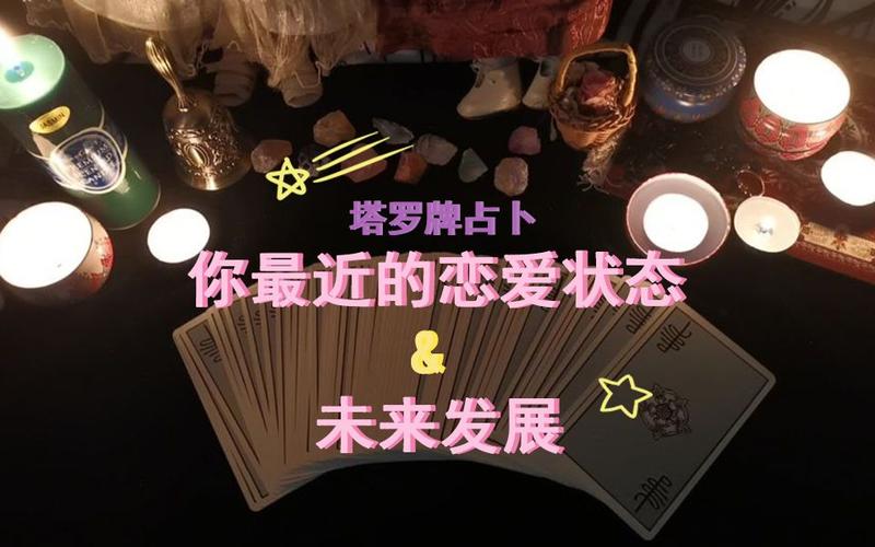 互动视频塔罗牌占卜你最近的恋爱状态未来发展