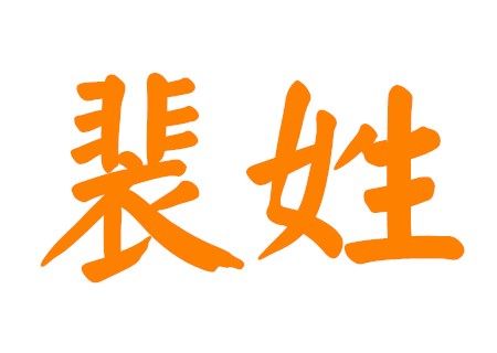 裴姓女孩起名100分名字 姓裴的女孩名字洋气的