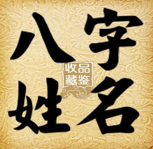 免费看八字取名:免费生辰八字农历