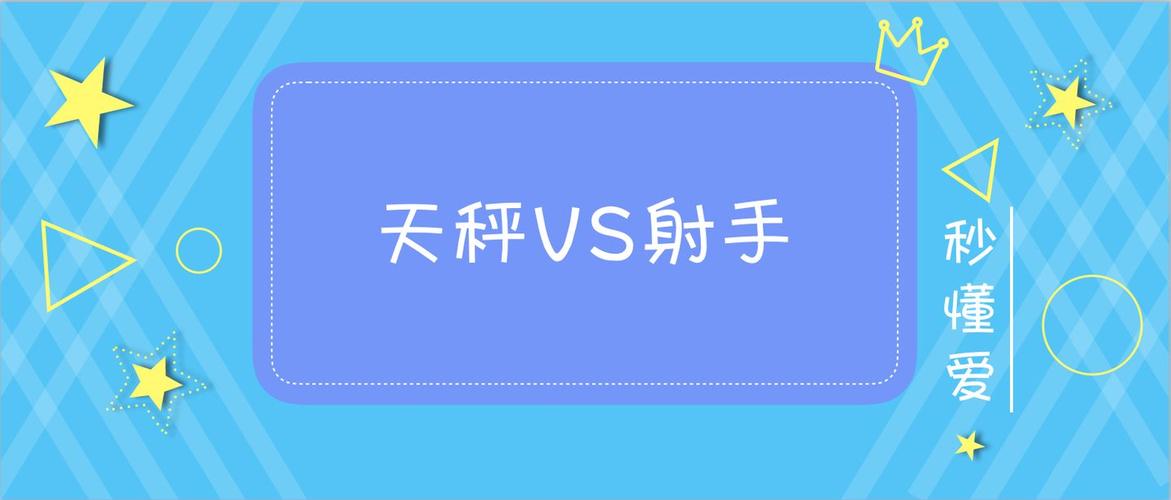 射手座男和天秤座女配对指数 射手座女与天秤座男配对指数