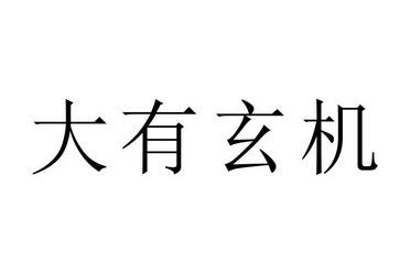 大有玄机看八字