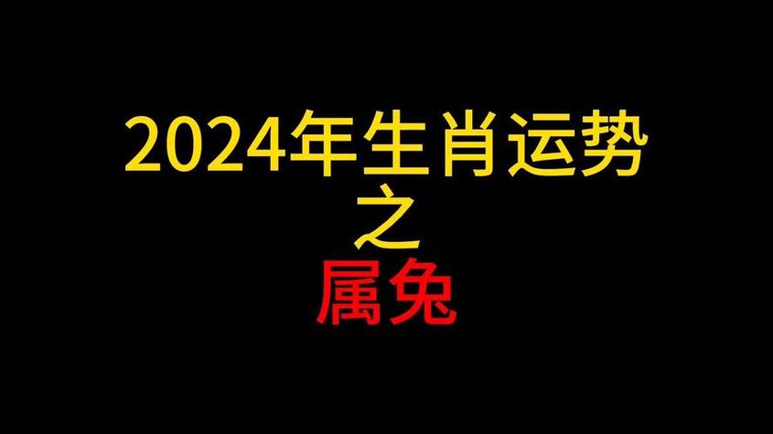 属兔的2023年运势 属兔2025年运势及运程2025年属兔人的全年运势