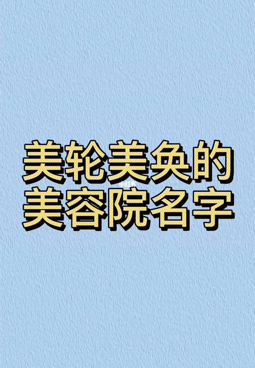 凤凰火美容院招财的美容店名大全用唯美的字词来为美容店取名,能够为