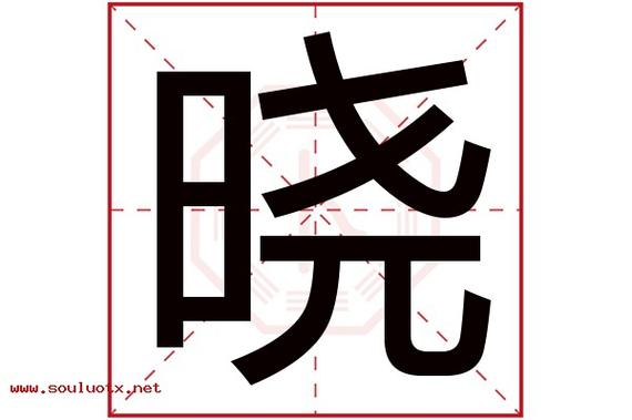 晓字五行属什么,晓字意思,晓字起名寓意