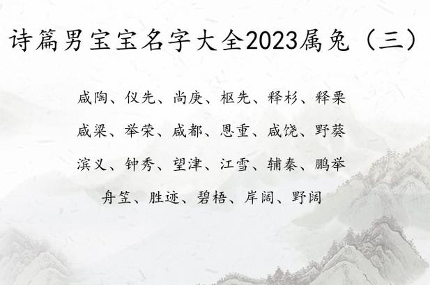 诗篇男宝宝名字大全2023属兔 诗篇出处的男孩名字