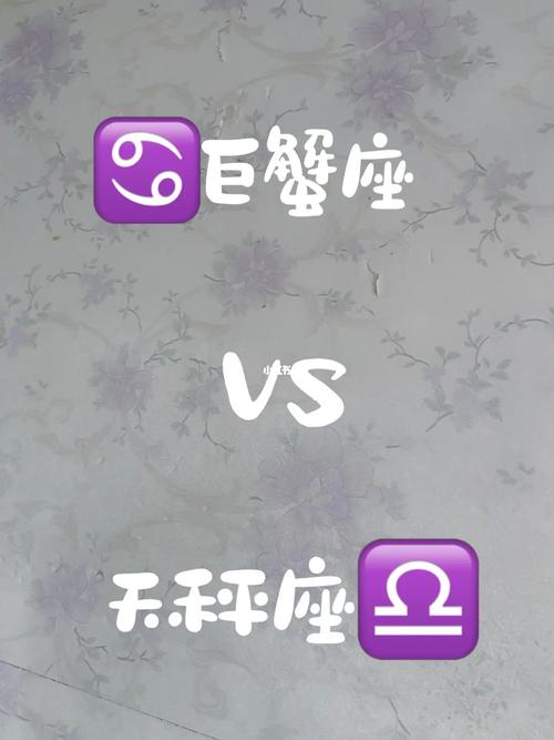 巨蟹座vs天秤座