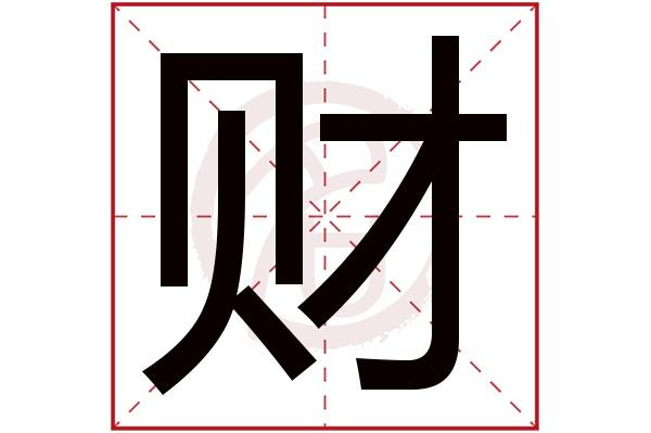 财是什么意思财字五行属什么