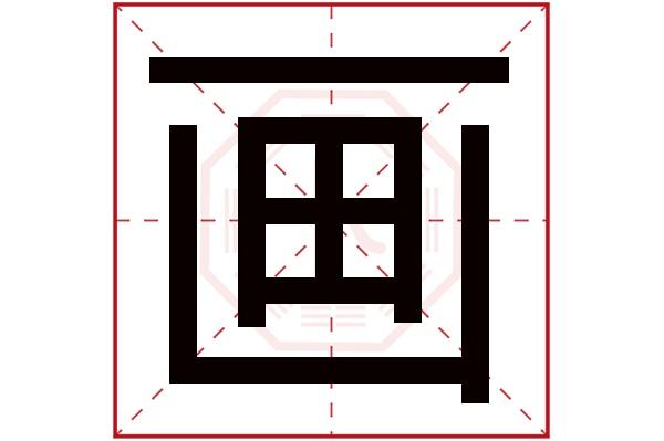 十六画的字有哪些起名字用 十六画的字有哪些起名字用木字旁