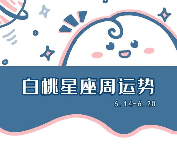 陶白白本周星座运势1114陶白白星座分析双子座