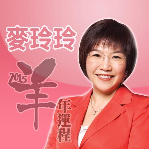 麦玲玲2023年生肖运程