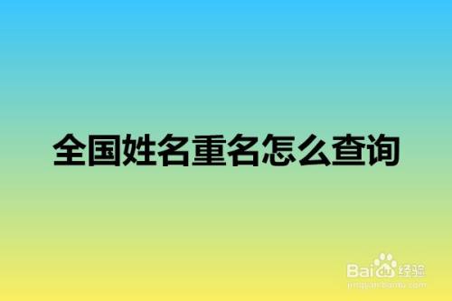 全国姓名重名怎么查询