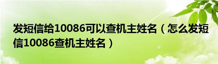 发短信给10086可以查机主姓名怎么发短信10086查机主姓名