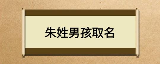 朱氏起名大全男孩名字(朱氏男宝宝名字)