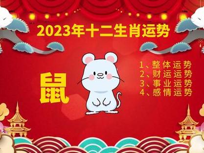 属鼠2023年运势及运(属鸡2023年运势及运程)