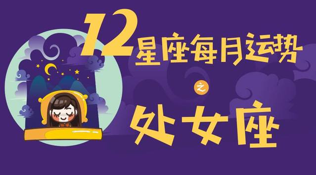 (月运)12星座每月运势——处女座 2023.12