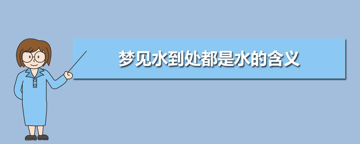 梦见水是什么意思 女人梦见水的七大预兆