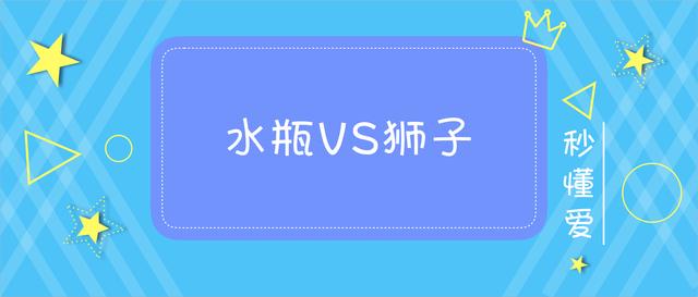 水瓶座和狮子座配吗?