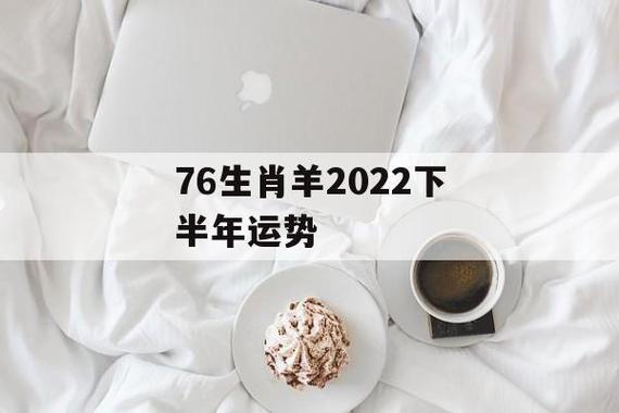 属羊2023下半年运势(属羊的今年下半年运势如何)