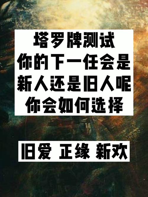 塔罗测试:你的下一任会是新人还是旧爱呢?